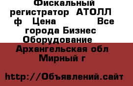 Фискальный регистратор  АТОЛЛ 55ф › Цена ­ 17 000 - Все города Бизнес » Оборудование   . Архангельская обл.,Мирный г.